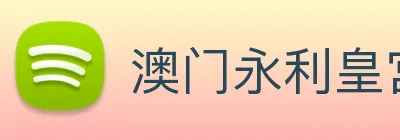 澳门永利皇宫官网 logo